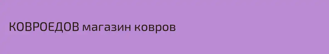  КОВРОЕДОВ магазин ковров